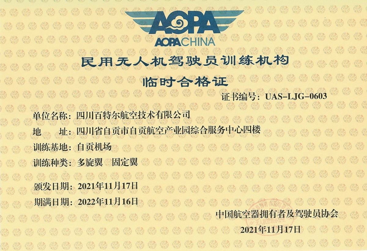 无人机驾驶员培训机构合格证